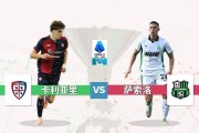 意甲:卡利亚里 vs 萨索洛 意甲:卡利亚里 vs 萨索洛