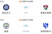 世俱杯8强出炉4席！巴黎vs拜仁重磅对决切尔西vs帕尔梅拉斯