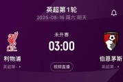卫冕冠军出击！英超揭幕战前瞻：科尔克兹战旧主，赫拉芬贝赫停赛