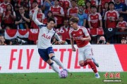 香港足球盛会:热刺1:0击败阿森纳 启德主场馆观战人数再创新高 香港足球盛会:热刺1:0击败阿森纳 启德主场馆观战人数再创新高