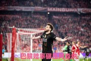 决赛悬念拉满！巴黎赔率碾压阿森纳，过往对战劣势枪手如何翻盘？
